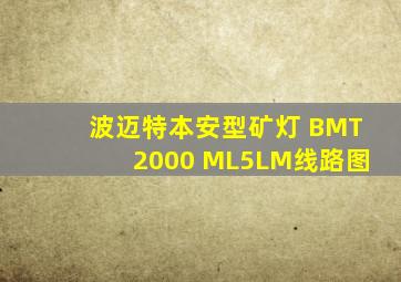 波迈特本安型矿灯 BMT2000 ML5LM线路图